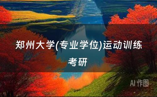 郑州大学(专业学位)运动训练考研 