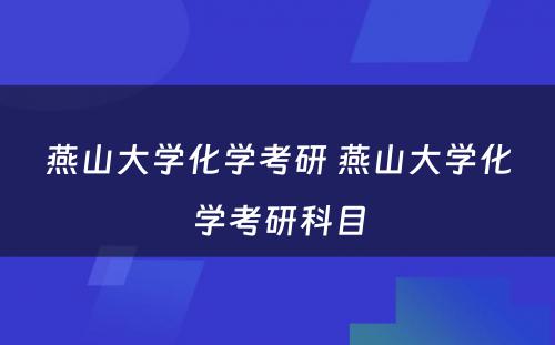 燕山大学化学考研 燕山大学化学考研科目