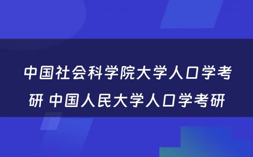 中国社会科学院大学人口学考研 中国人民大学人口学考研