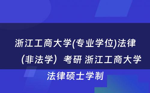 浙江工商大学(专业学位)法律（非法学）考研 浙江工商大学法律硕士学制