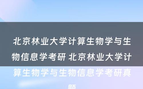 北京林业大学计算生物学与生物信息学考研 北京林业大学计算生物学与生物信息学考研真题