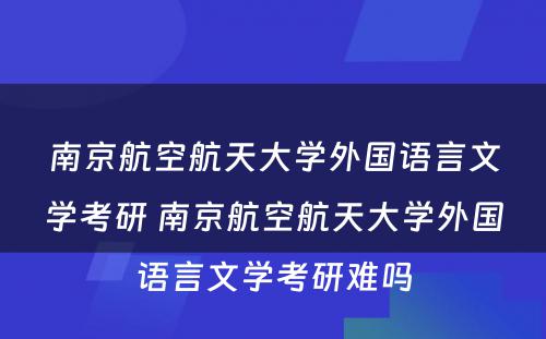 南京航空航天大学外国语言文学考研 南京航空航天大学外国语言文学考研难吗