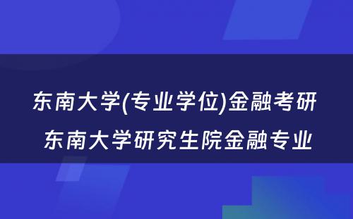 东南大学(专业学位)金融考研 东南大学研究生院金融专业