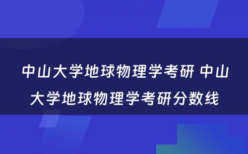 中山大学地球物理学考研 中山大学地球物理学考研分数线