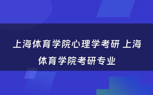 上海体育学院心理学考研 上海体育学院考研专业