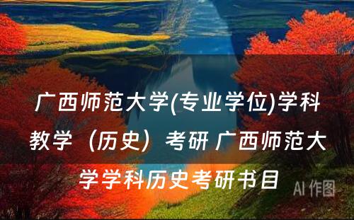 广西师范大学(专业学位)学科教学（历史）考研 广西师范大学学科历史考研书目