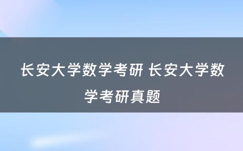 长安大学数学考研 长安大学数学考研真题