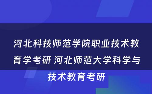 河北科技师范学院职业技术教育学考研 河北师范大学科学与技术教育考研