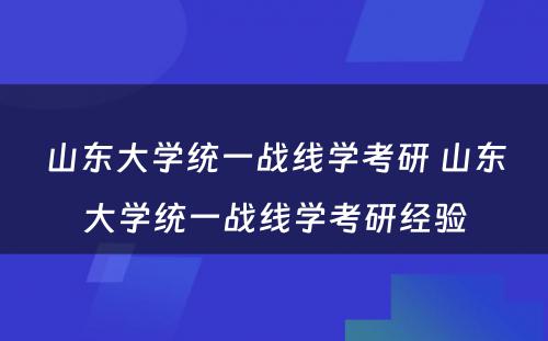 山东大学统一战线学考研 山东大学统一战线学考研经验