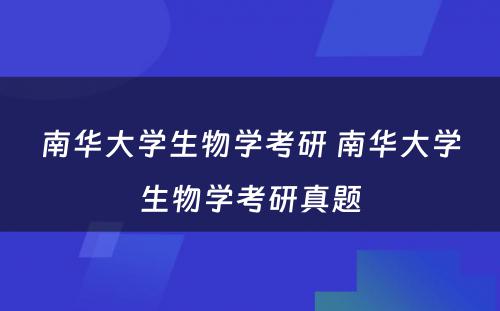 南华大学生物学考研 南华大学生物学考研真题