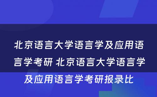 北京语言大学语言学及应用语言学考研 北京语言大学语言学及应用语言学考研报录比