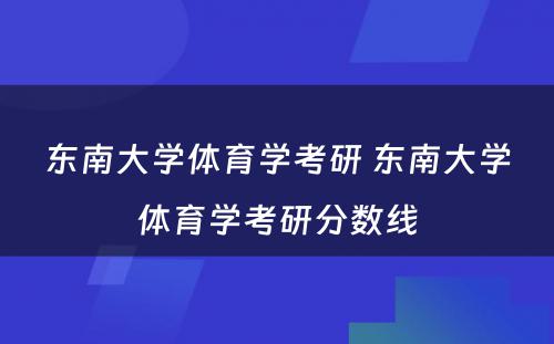 东南大学体育学考研 东南大学体育学考研分数线