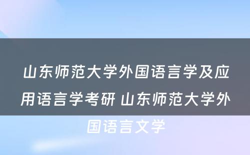 山东师范大学外国语言学及应用语言学考研 山东师范大学外国语言文学