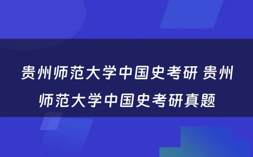 贵州师范大学中国史考研 贵州师范大学中国史考研真题