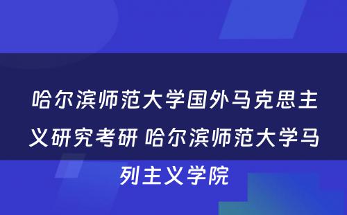 哈尔滨师范大学国外马克思主义研究考研 哈尔滨师范大学马列主义学院