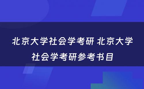 北京大学社会学考研 北京大学社会学考研参考书目