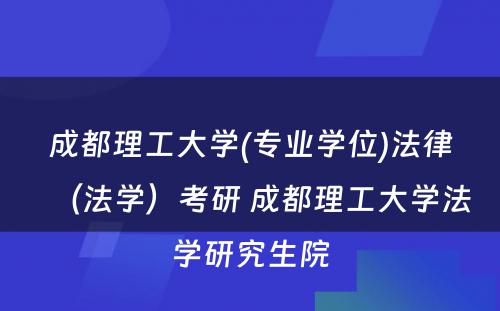 成都理工大学(专业学位)法律（法学）考研 成都理工大学法学研究生院