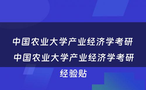 中国农业大学产业经济学考研 中国农业大学产业经济学考研经验贴