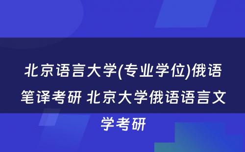 北京语言大学(专业学位)俄语笔译考研 北京大学俄语语言文学考研