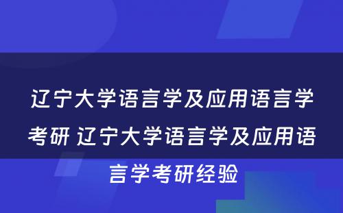 辽宁大学语言学及应用语言学考研 辽宁大学语言学及应用语言学考研经验