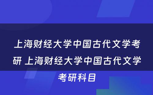 上海财经大学中国古代文学考研 上海财经大学中国古代文学考研科目