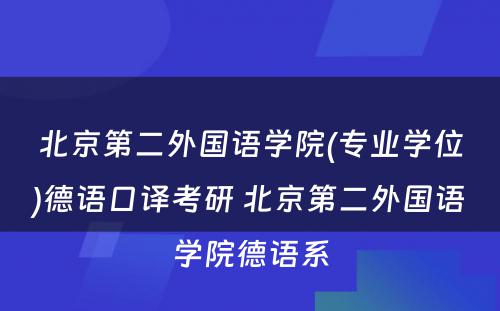 北京第二外国语学院(专业学位)德语口译考研 北京第二外国语学院德语系