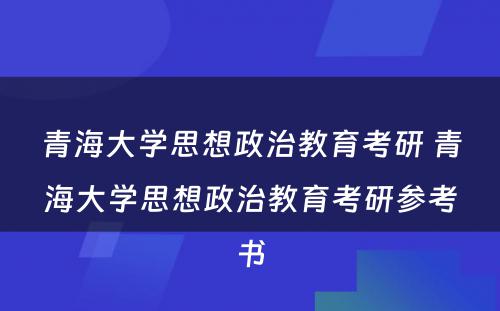 青海大学思想政治教育考研 青海大学思想政治教育考研参考书