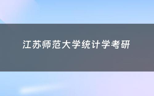 江苏师范大学统计学考研 