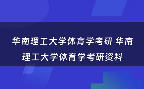 华南理工大学体育学考研 华南理工大学体育学考研资料