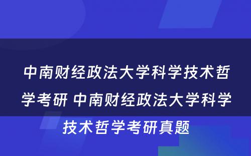 中南财经政法大学科学技术哲学考研 中南财经政法大学科学技术哲学考研真题