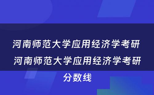 河南师范大学应用经济学考研 河南师范大学应用经济学考研分数线