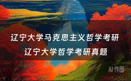 辽宁大学马克思主义哲学考研 辽宁大学哲学考研真题