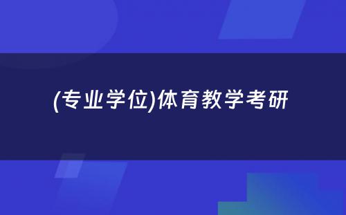 (专业学位)体育教学考研 