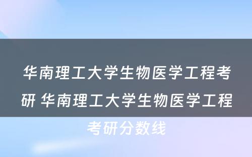 华南理工大学生物医学工程考研 华南理工大学生物医学工程考研分数线