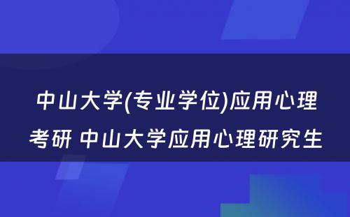 中山大学(专业学位)应用心理考研 中山大学应用心理研究生