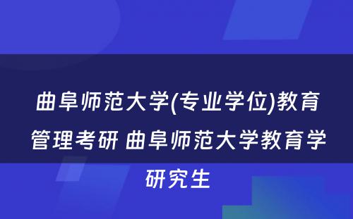 曲阜师范大学(专业学位)教育管理考研 曲阜师范大学教育学研究生