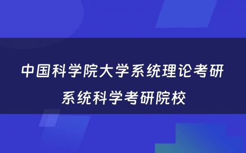 中国科学院大学系统理论考研 系统科学考研院校