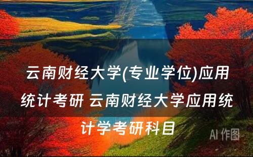 云南财经大学(专业学位)应用统计考研 云南财经大学应用统计学考研科目