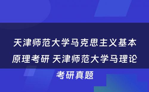 天津师范大学马克思主义基本原理考研 天津师范大学马理论考研真题