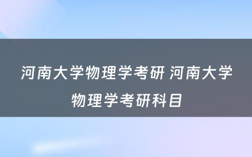 河南大学物理学考研 河南大学物理学考研科目