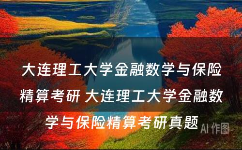 大连理工大学金融数学与保险精算考研 大连理工大学金融数学与保险精算考研真题