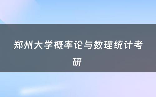 郑州大学概率论与数理统计考研 