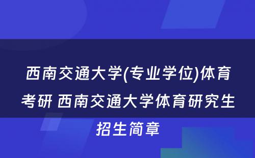 西南交通大学(专业学位)体育考研 西南交通大学体育研究生招生简章