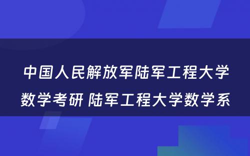 中国人民解放军陆军工程大学数学考研 陆军工程大学数学系