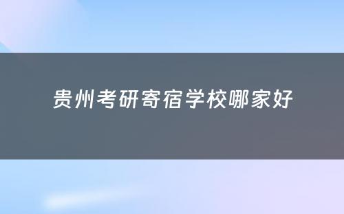 贵州考研寄宿学校哪家好