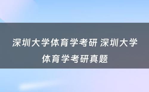 深圳大学体育学考研 深圳大学体育学考研真题