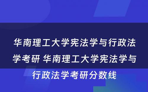 华南理工大学宪法学与行政法学考研 华南理工大学宪法学与行政法学考研分数线