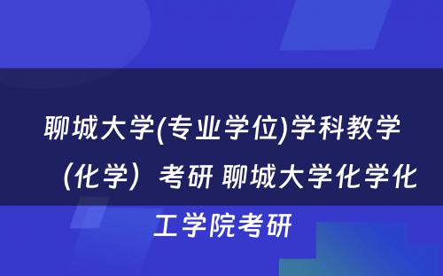 聊城大学(专业学位)学科教学（化学）考研 聊城大学化学化工学院考研