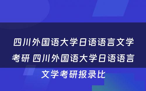 四川外国语大学日语语言文学考研 四川外国语大学日语语言文学考研报录比