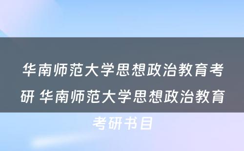 华南师范大学思想政治教育考研 华南师范大学思想政治教育考研书目